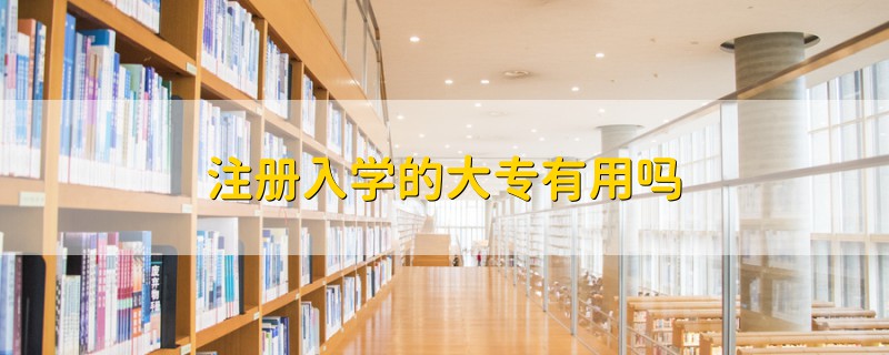 注冊入學的大專有用嗎