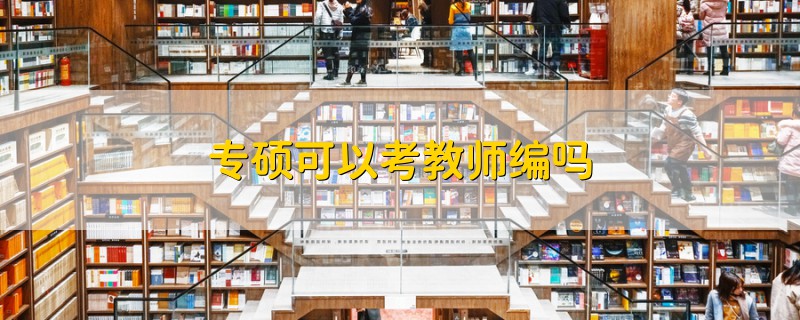 專碩可以考教師編嗎