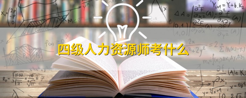 四級(jí)人力資源師考什么