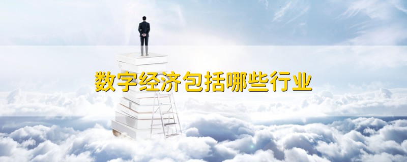 數(shù)字經(jīng)濟(jì)包括哪些行業(yè)