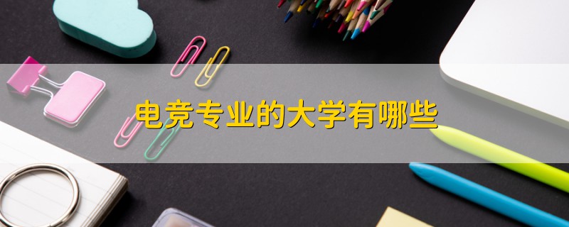 電競專業(yè)的大學(xué)有哪些