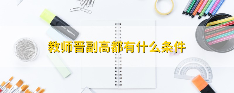 教師晉副高都有什么條件