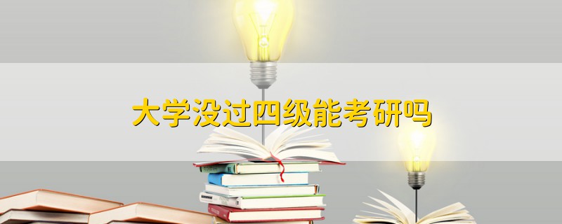 大學(xué)沒過四級(jí)能考研嗎