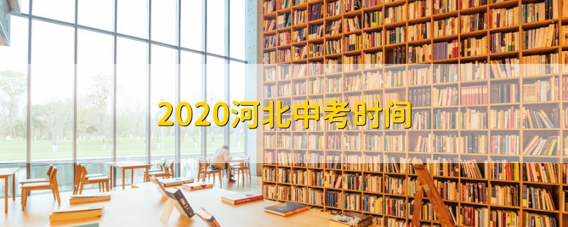 2020河北中考時間