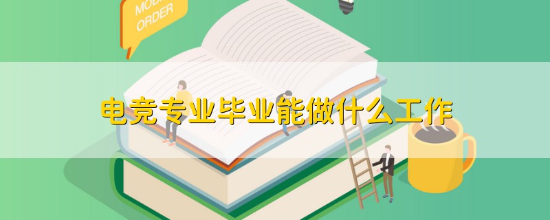 電競專業(yè)畢業(yè)能做什么工作