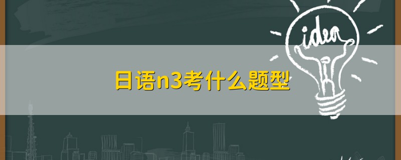 日語(yǔ)n3考什么題型