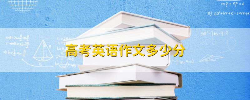 高考英語(yǔ)作文多少分