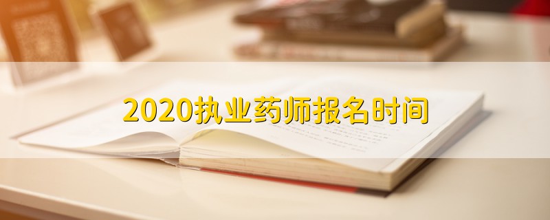 2020執(zhí)業(yè)藥師報(bào)名時(shí)間