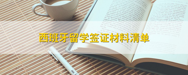 西班牙留學(xué)簽證材料清單