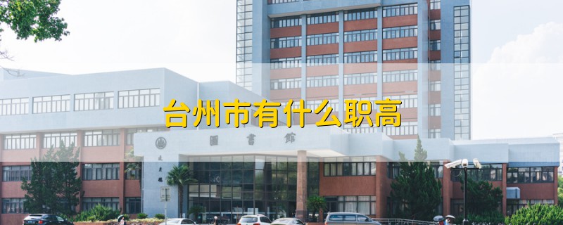 臺(tái)州市有什么職高