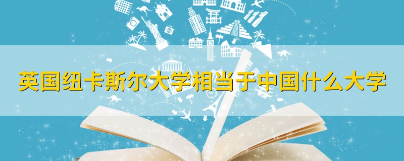 英國紐卡斯?fàn)柎髮W(xué)相當(dāng)于中國什么大學(xué)