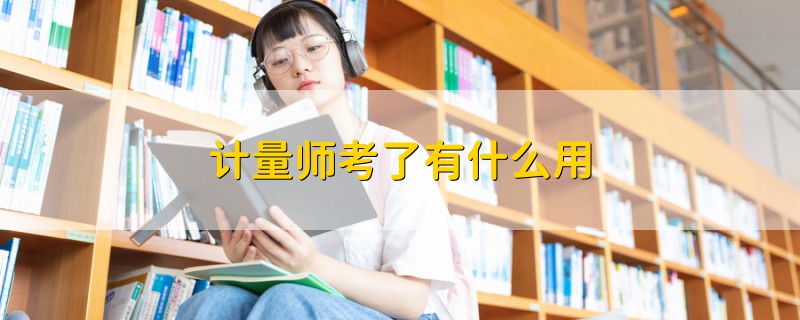 計量師考了有什么用