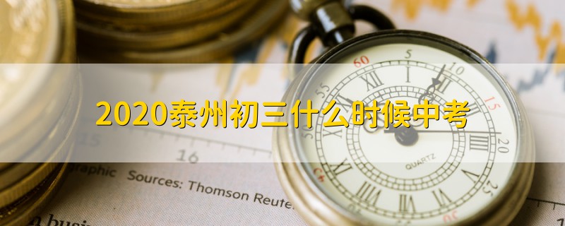 2020泰州初三什么時(shí)候中考