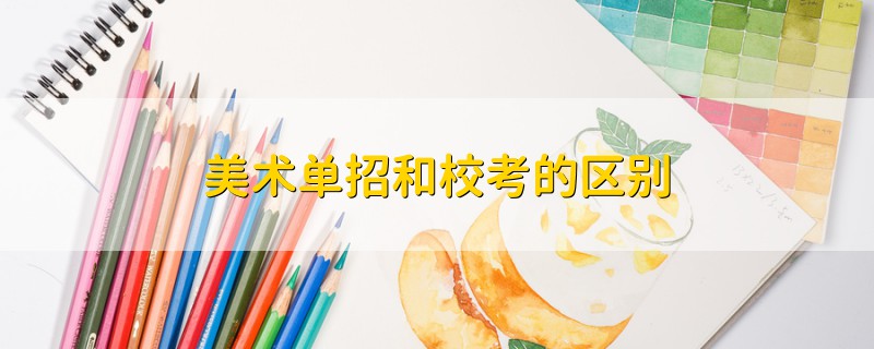 美術(shù)單招和?？嫉膮^(qū)別