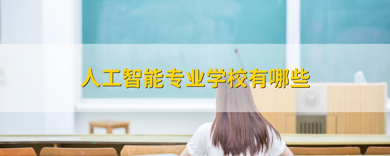 人工智能專業(yè)學校有哪些
