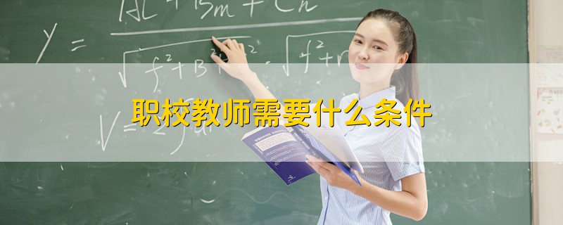 職校教師需要什么條件
