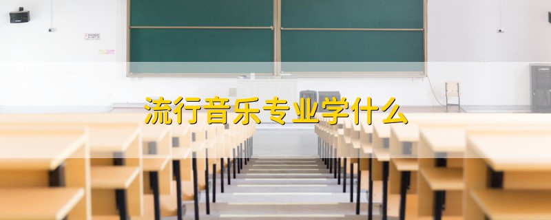 流行音樂專業(yè)學什么