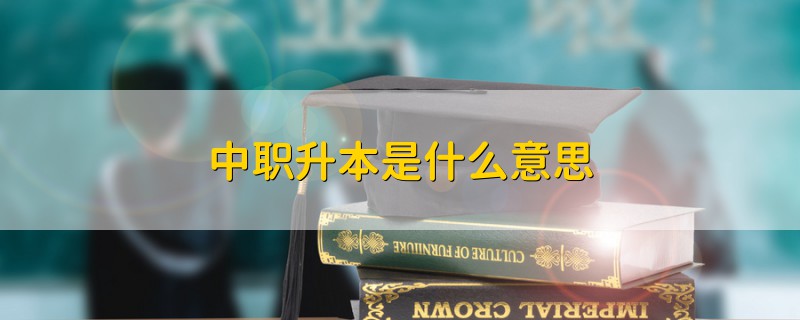 中職升本是什么意思
