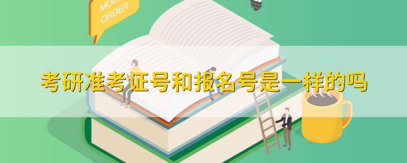 考研準(zhǔn)考證號(hào)和報(bào)名號(hào)是一樣的嗎