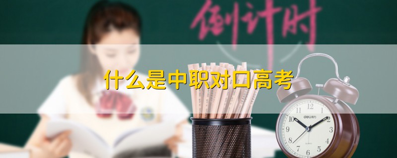 什么是中職對(duì)口高考