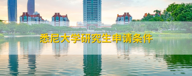 悉尼大學(xué)研究生申請(qǐng)條件