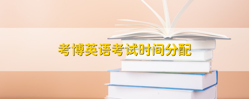 考博英語(yǔ)考試時(shí)間分配