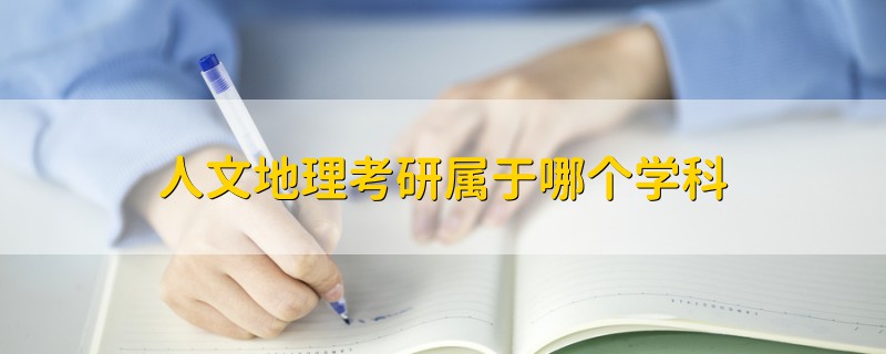 人文地理考研屬于哪個學科