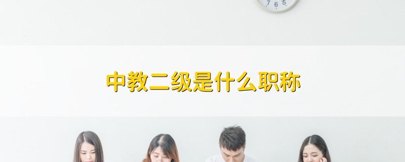 中教二級(jí)是什么職稱