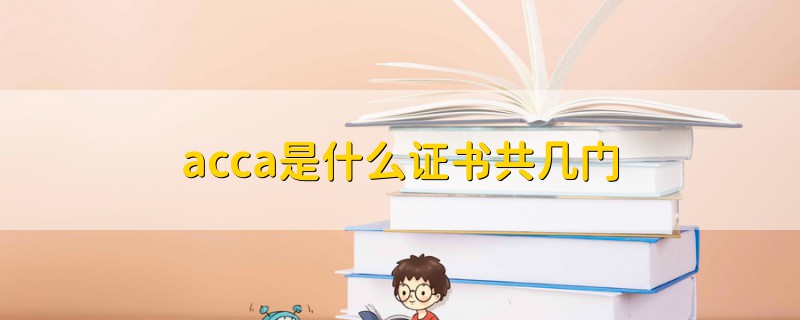 acca是什么證書共幾門