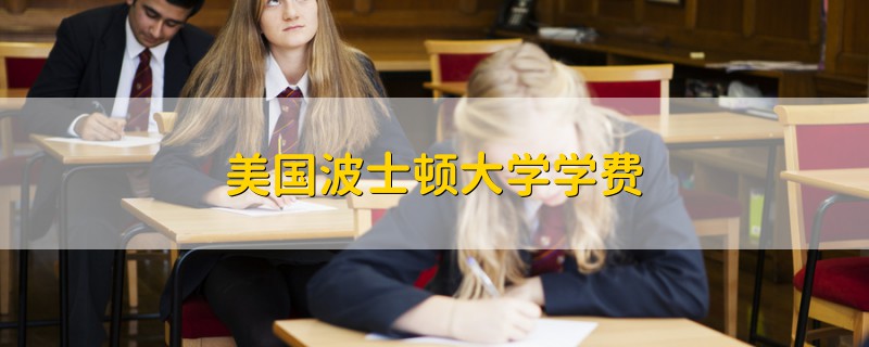 美國(guó)波士頓大學(xué)學(xué)費(fèi)