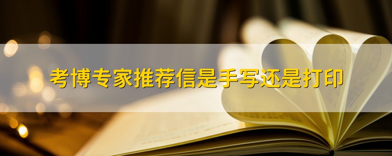 考博專家推薦信是手寫還是打印