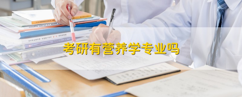 考研有營(yíng)養(yǎng)學(xué)專業(yè)嗎