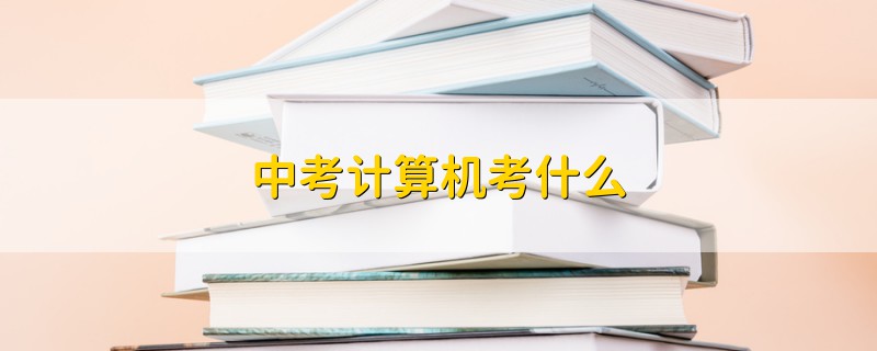 中考計(jì)算機(jī)考什么