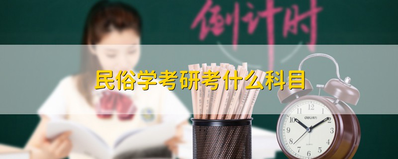 民俗學(xué)考研考什么科目