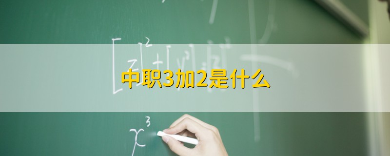 中職3加2是什么