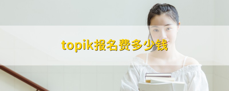 topik報(bào)名費(fèi)多少錢