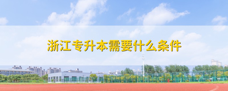 浙江專升本需要什么條件