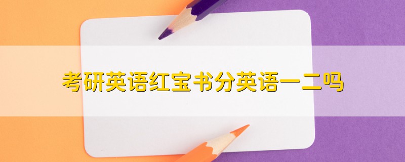 考研英語紅寶書分英語一二嗎