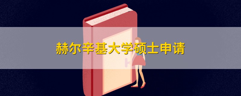 赫爾辛基大學(xué)碩士申請(qǐng)