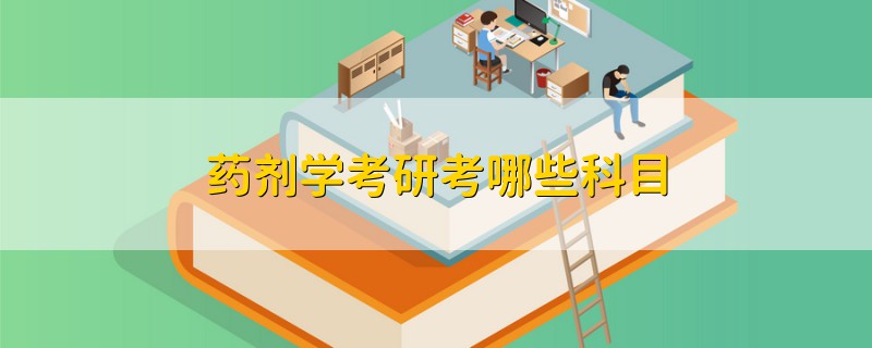 藥劑學(xué)考研考哪些科目