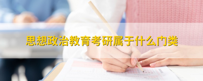 思想政治教育考研屬于什么門類