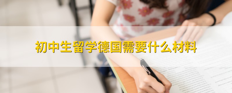 初中生留學(xué)德國(guó)需要什么材料