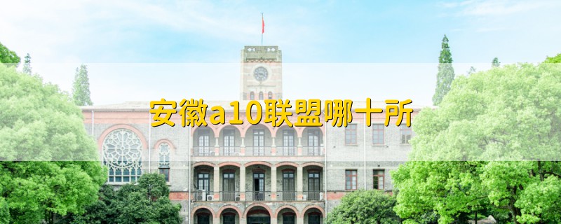 安徽a10聯(lián)盟哪十所