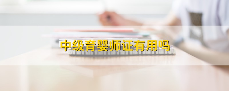 中級(jí)育嬰師證有用嗎