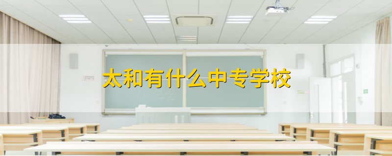 太和有什么中專學(xué)校