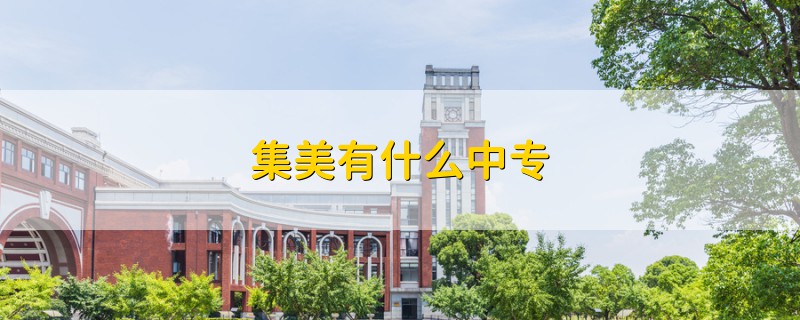 集美有什么中專