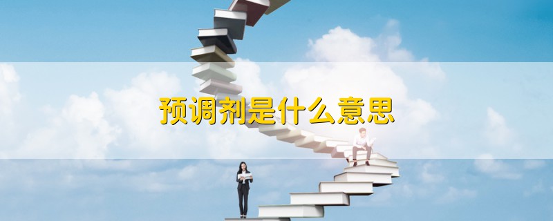 預(yù)調(diào)劑是什么意思