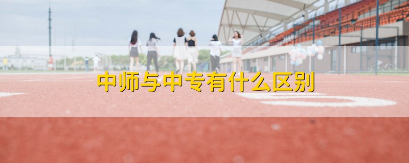 中師與中專有什么區(qū)別