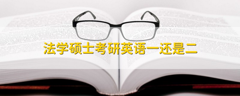 法學(xué)碩士考研英語(yǔ)一還是二
