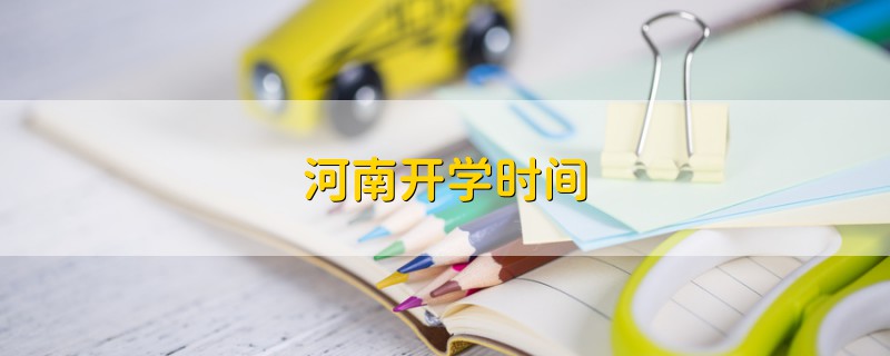 河南開學時間